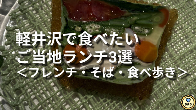 軽井沢で食べたい ご当地ランチ3選 ＜フレンチ・そば・食べ歩き＞
