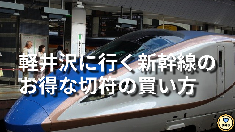 軽井沢に行く新幹線のお得な切符の買い方【35%OFFで購入できる方法】