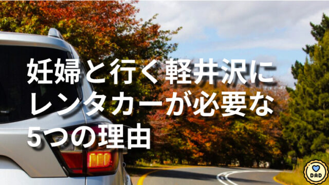 妊婦と行く軽井沢の現地移動にレンタカーが必要な5つの理由