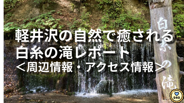 ＜軽井沢の自然に癒される＞白糸の滝　観光レポート【写真付きで周辺情報有り】