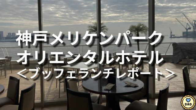 ＜サンタモニカの風＞メルケンパークオリエンタルホテル（神戸）ランチレポート【豪華ブッフェ】