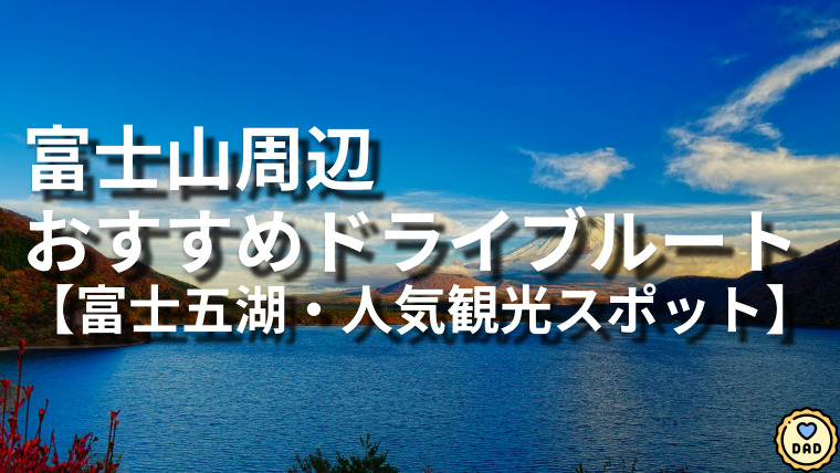 富士山周辺のおすすめドライブコース【レンタカーで富士五湖・人気観光スポット巡り】