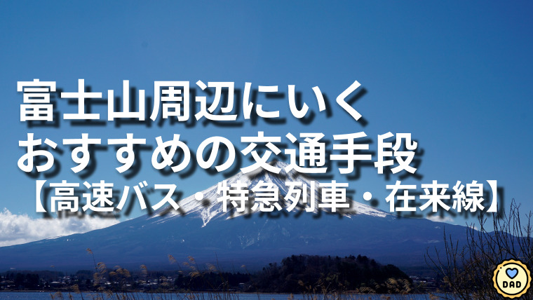 富士山・河口湖周辺へ楽に行く3つの交通手段【高速バス・特急列車・在来線】