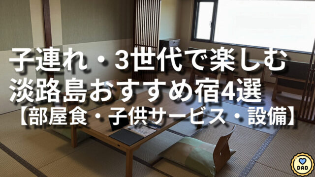 ＜子連れ向け＞淡路島のおすすめホテル・旅館4選【3世代で楽しめる宿】